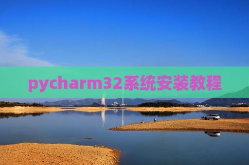 pycharm32系统安装教程